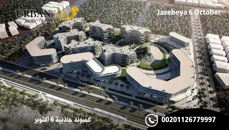 كمبوند جاذبية 6 أكتوبر