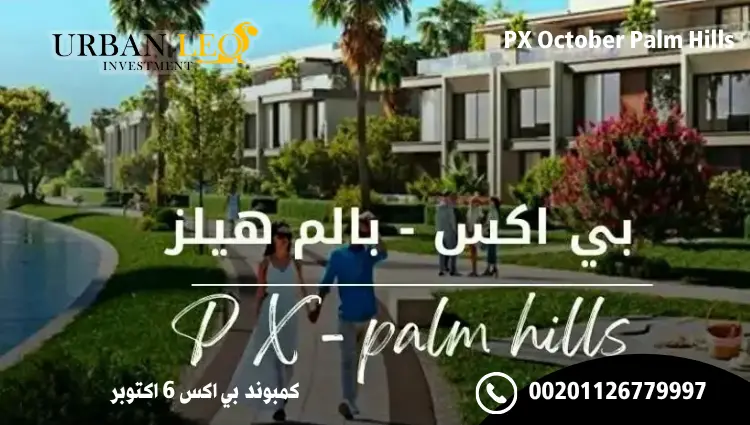 كمبوند بي اكس 6 اكتوبر
