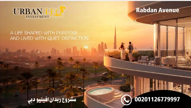 مشروع ربدان افينيو دبي