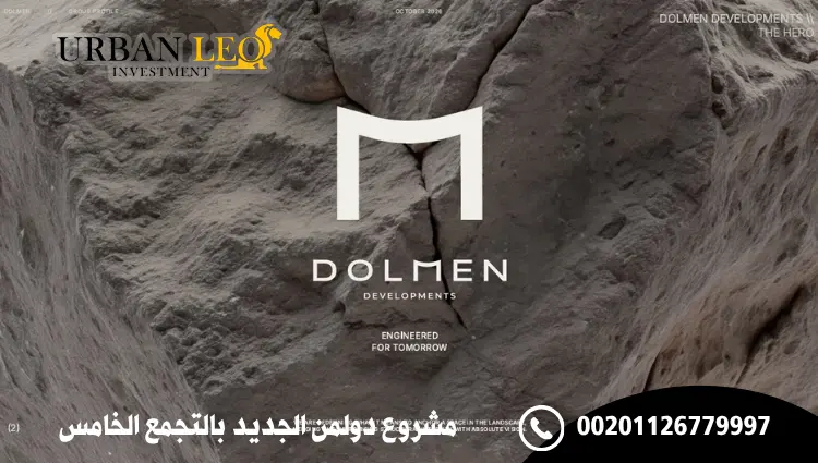 مشروع دولمن الجديد بالتجمع الخامس