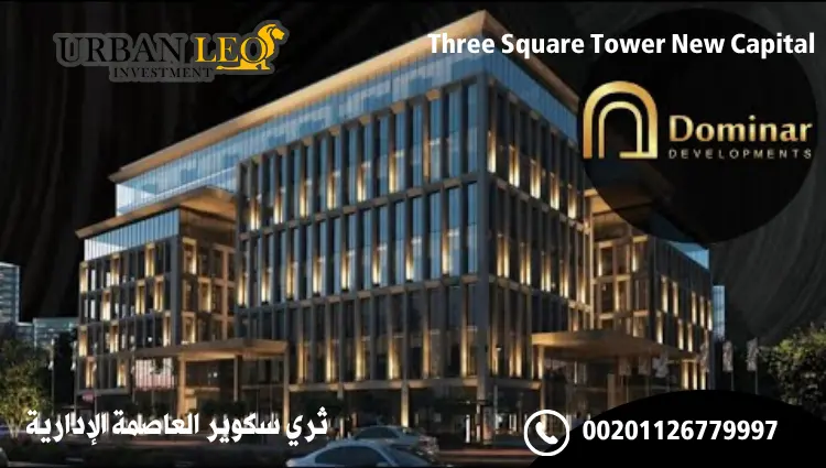 ثري سكوير العاصمة الإدارية الجديدة