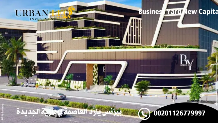 بيزنس يارد العاصمة الإدارية الجديدة