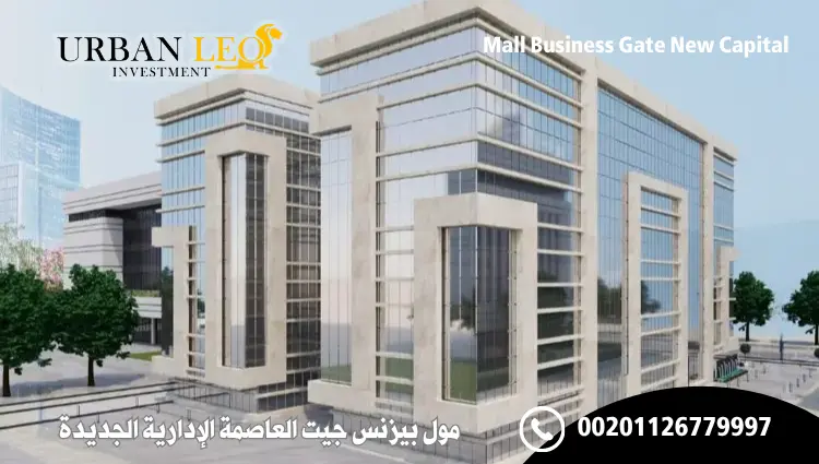 مول بيزنس جيت العاصمة الإدارية الجديدة