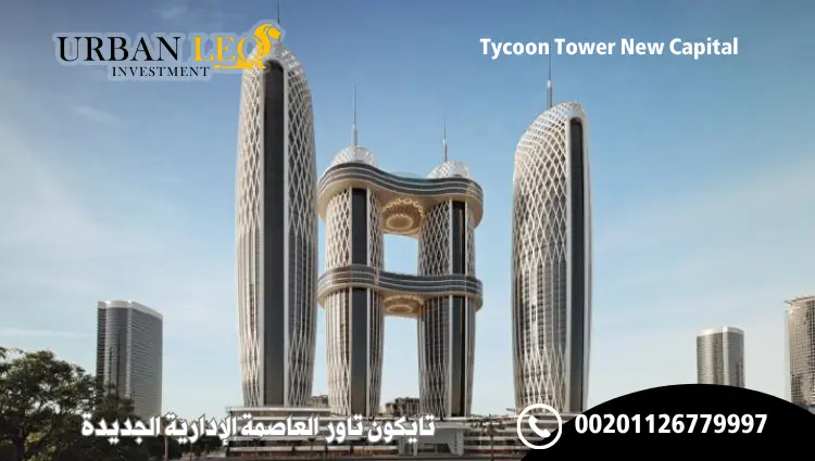 تايكون تاور العاصمة الإدارية الجديدة