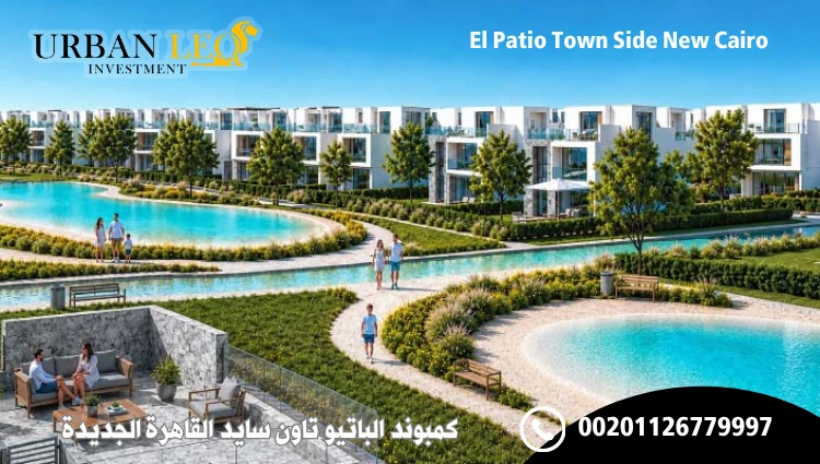 كمبوند الباتيو تاون سايد القاهرة الجديدة