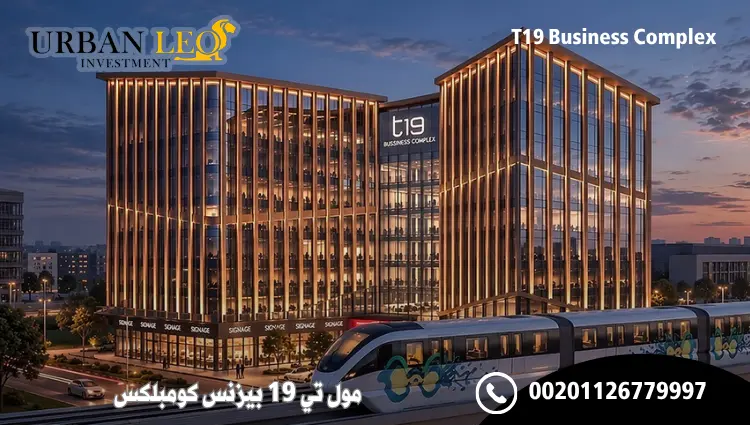 مول تي 19 بيزنس كومبلكس