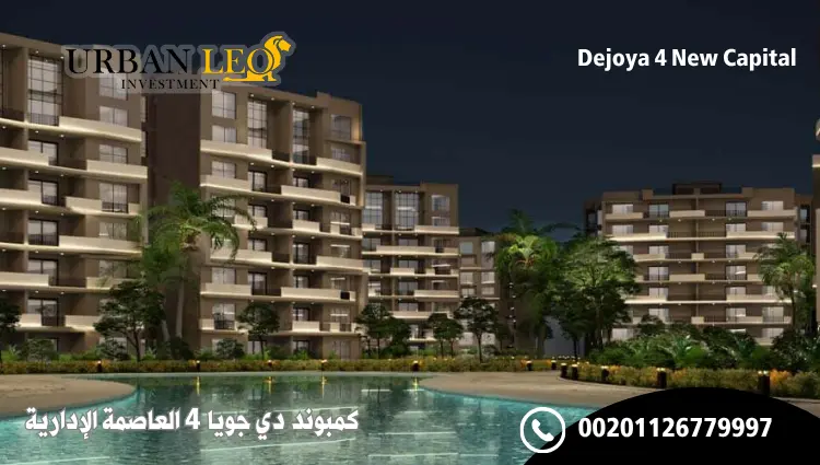 كمبوند دي جويا 4 العاصمة الإدارية