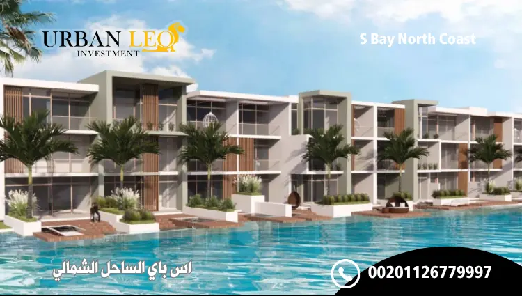اس باي الساحل الشمالي